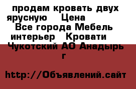 продам кровать двух ярусную. › Цена ­ 10 000 - Все города Мебель, интерьер » Кровати   . Чукотский АО,Анадырь г.
